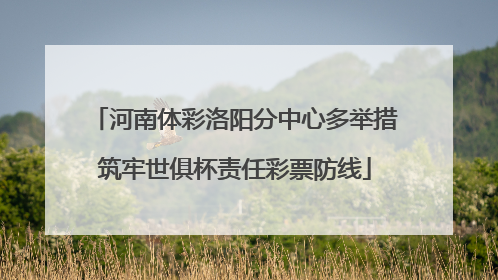 河南体彩洛阳分中心多举措筑牢世俱杯责任彩票防线