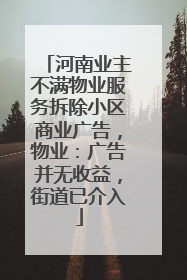 河南业主不满物业服务拆除小区商业广告，物业：广告并无收益，街道已介入