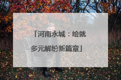 河南永城：绘就多元解纷新篇章