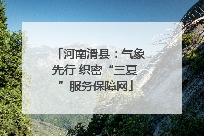 河南滑县：气象先行 织密“三夏”服务保障网
