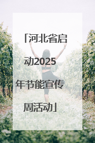 河北省启动2025年节能宣传周活动