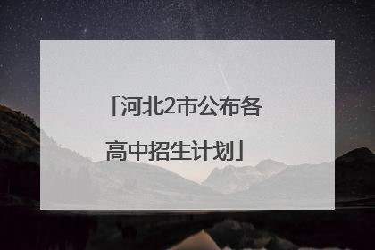 河北2市公布各高中招生计划