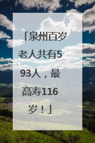 泉州百岁老人共有593人，最高寿116岁！