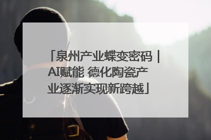 泉州产业蝶变密码｜AI赋能 德化陶瓷产业逐渐实现新跨越