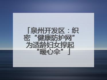 泉州开发区：织密“健康防护网” 为适龄妇女撑起“暖心伞”