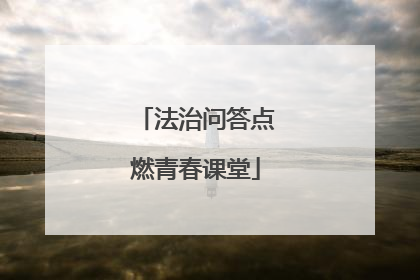 法治问答点燃青春课堂