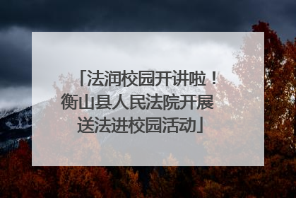 法润校园开讲啦！衡山县人民法院开展 送法进校园活动