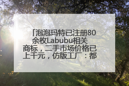 泡泡玛特已注册80余枚Labubu相关商标，二手市场价格已上千元，仿版工厂：都在欠货，根本不够分