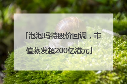 泡泡玛特股价回调，市值蒸发超200亿港元