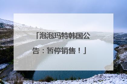 泡泡玛特韩国公告：暂停销售！