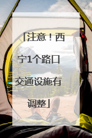 注意！西宁1个路口交通设施有调整