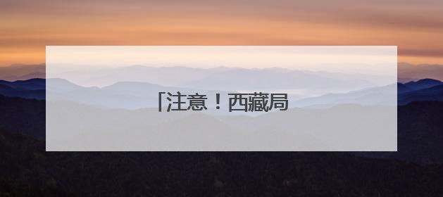 注意！西藏局地有大到暴雨