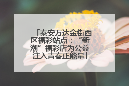 泰安万达金街西区福彩站点：“新潮”福彩店为公益注入青春正能量