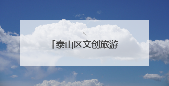 泰山区文创旅游商品连续3年斩获国家级金奖
