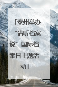 泰州举办“请听档案说”国际档案日主题活动