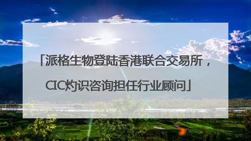 派格生物登陆香港联合交易所，CIC灼识咨询担任行业顾问
