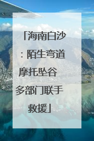海南白沙：陌生弯道摩托坠谷 多部门联手救援