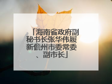 海南省政府副秘书长张华伟履新儋州市委常委、副市长