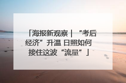 海报新观察｜“考后经济”升温 日照如何接住这波“流量”