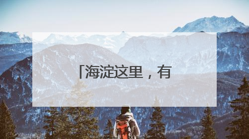 海淀这里，有一面会发光的“胶片电影墙”