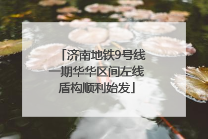 济南地铁9号线一期华华区间左线盾构顺利始发