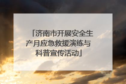 济南市开展安全生产月应急救援演练与科普宣传活动
