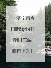 济宁市今日阴转小雨 明日气温略有上升