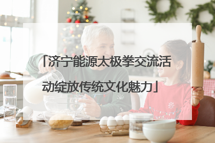 济宁能源太极拳交流活动绽放传统文化魅力