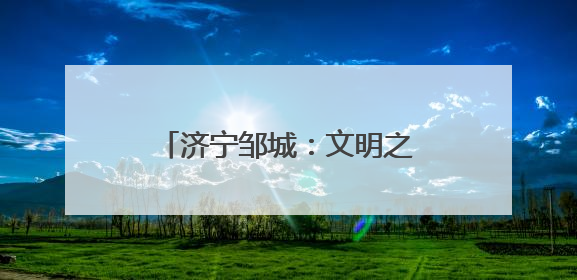 济宁邹城：文明之光照亮学子追梦路