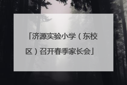 济源实验小学（东校区）召开春季家长会