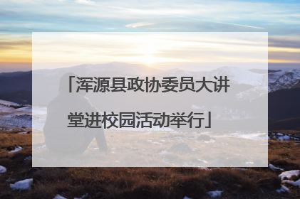 浑源县政协委员大讲堂进校园活动举行