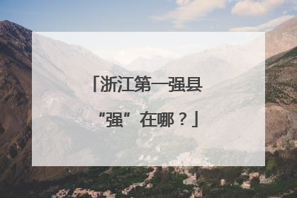 浙江第一强县“强”在哪？