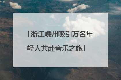 浙江嵊州吸引万名年轻人共赴音乐之旅