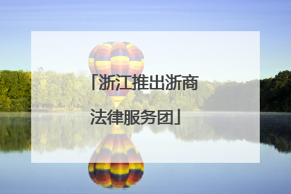 浙江推出浙商法律服务团