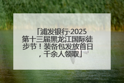 浦发银行·2025第十三届黑龙江国际徒步节！装备包发放首日，千余人领取