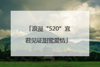 浪漫“520”宜君见证甜蜜爱情