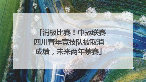 消极比赛！中冠联赛四川青年竞技队被取消成绩，未来两年禁赛