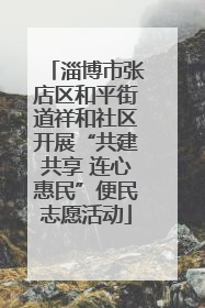 淄博市张店区和平街道祥和社区开展“共建共享 连心惠民”便民志愿活动