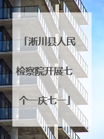 淅川县人民检察院开展七个一庆七一