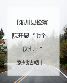 淅川县检察院开展“七个一·庆七一”系列活动