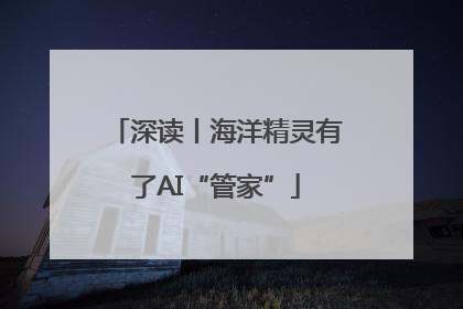 深读丨海洋精灵有了AI“管家”