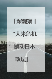 深观察丨“大米危机”撼动日本政坛