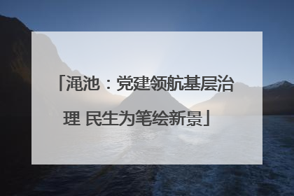 渑池：党建领航基层治理 民生为笔绘新景