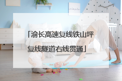 渝长高速复线铁山坪复线隧道右线贯通