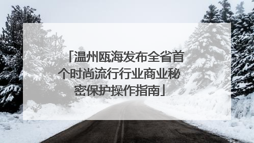 温州瓯海发布全省首个时尚流行行业商业秘密保护操作指南