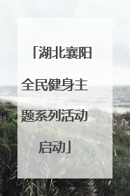 湖北襄阳全民健身主题系列活动启动