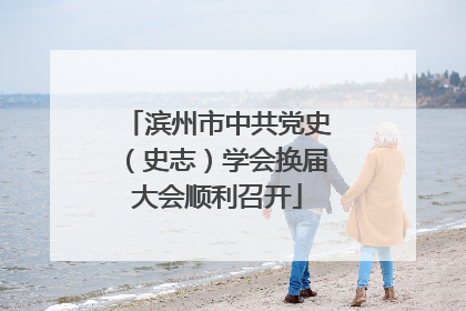 滨州市中共党史（史志）学会换届大会顺利召开