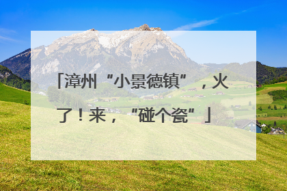 漳州“小景德镇”，火了！来，“碰个瓷”