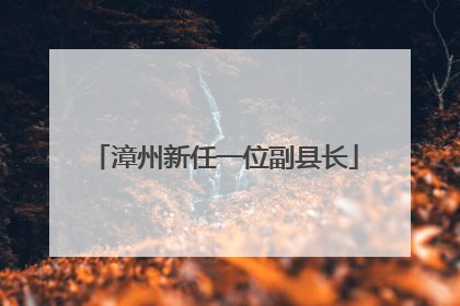 漳州新任一位副县长