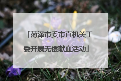 菏泽市委市直机关工委开展无偿献血活动